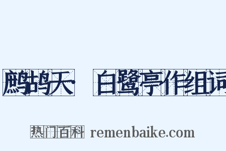 鹧鸪天·白鹭亭作组词是什么意思的图片